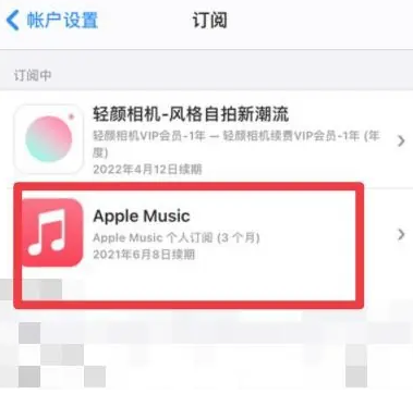 黄浦apple维修店分享Apple Music怎么取消自动收费 