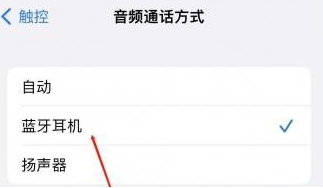 黄浦苹果蓝牙维修店分享iPhone设置蓝牙设备接听电话方法