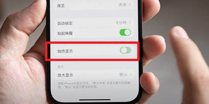黄浦苹果15换屏服务分享iPhone15屏幕常亮怎么办