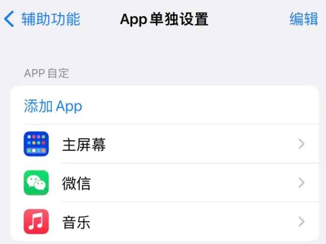 黄浦苹果14服务点分享iPhone14如何单独设置App 