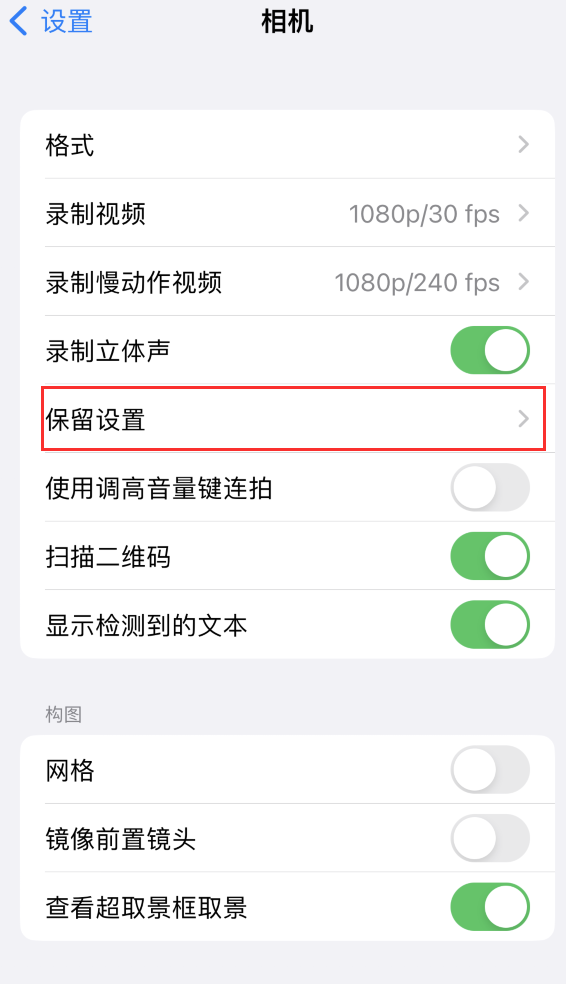 黄浦苹果14维修分享如何在iPhone 14 机型中保留拍照设置 