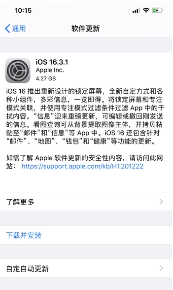 黄浦苹果手机维修分享iOS16.3.1正式版更新建议 