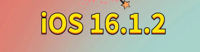 黄浦苹果手机维修分享iOS 16.1.2正式版更新内容及升级方法 