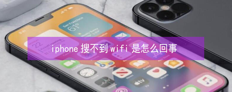 黄浦苹果13维修分享iPhone13搜索不到wifi怎么办 